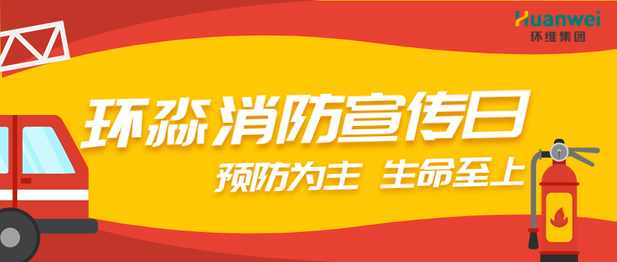 预防为主，生命至上丨广西环淼实业扎实开展消防宣传运动